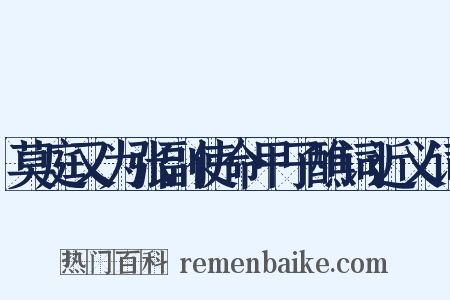 莫庭又为张副使命甲子醮词近义词是什么意思的图片